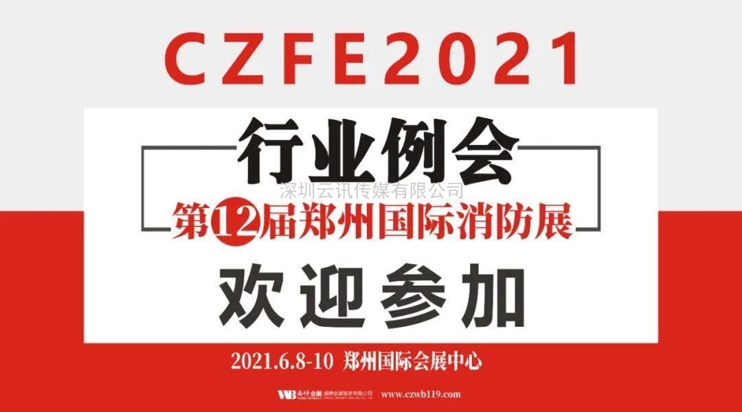 至尊服務，靠譜平臺～威博會展‖CZFE2021鄭州國際消防展是您不二的選擇