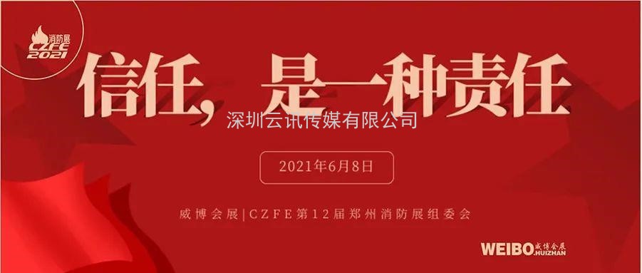 至尊服務，靠譜平臺～威博會展‖CZFE2021鄭州國際消防展是您不二的選擇