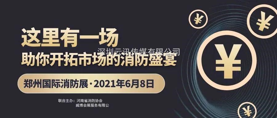 至尊服務，靠譜平臺～威博會展‖CZFE2021鄭州國際消防展是您不二的選擇