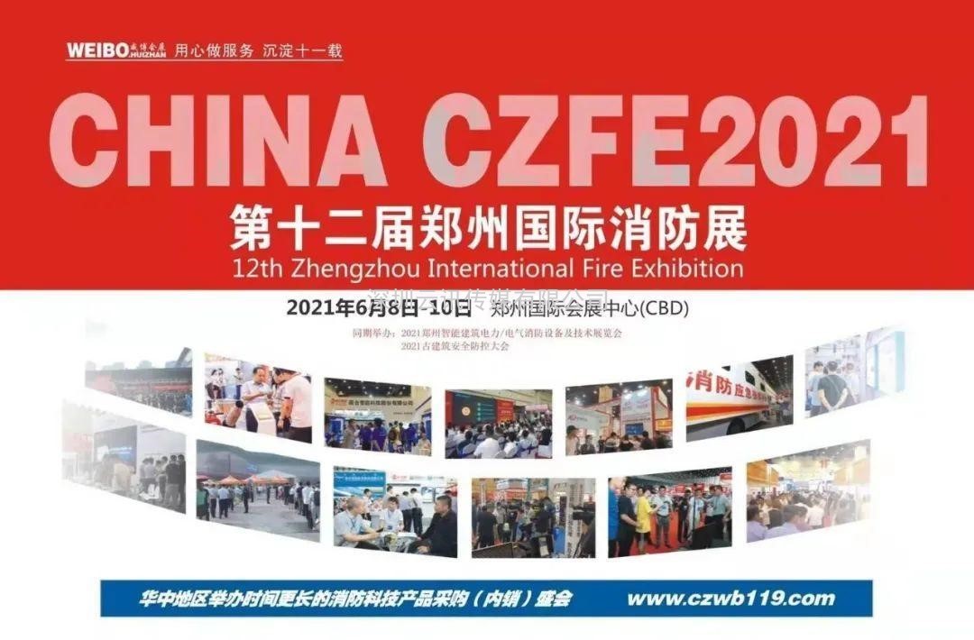 至尊服務，靠譜平臺～威博會展‖CZFE2021鄭州國際消防展是您不二的選擇