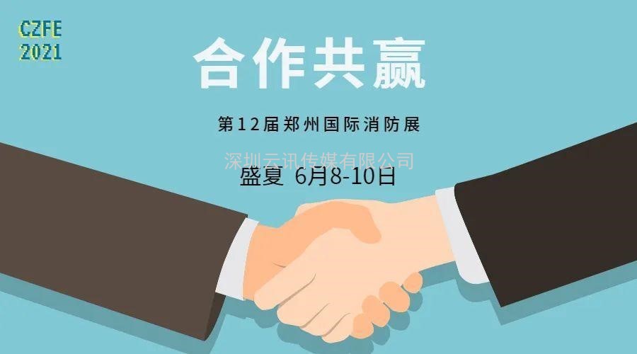 智慧消防領軍品牌-力安科技再次亮相威博會展‖CZFE2021鄭州國際消防展