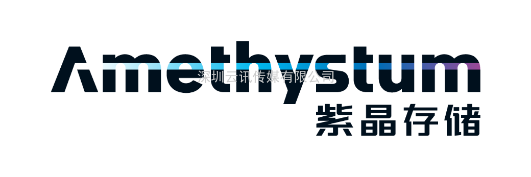 展商訪談 | 紫晶存儲——國內領先光存儲企業