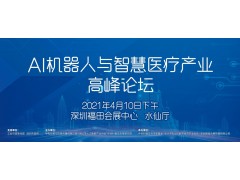 AI機器人與智慧醫療產業發展高峰論壇首次亮相CITE2021