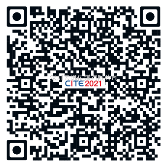 持續(xù)3天！CITE2021逛展報名指南來了！如何預(yù)約看這里！