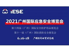 2021中國（廣州）國際應急安全博覽會暨第十一屆中國（廣州）國際消防展是國際應急安全與消防行業例會