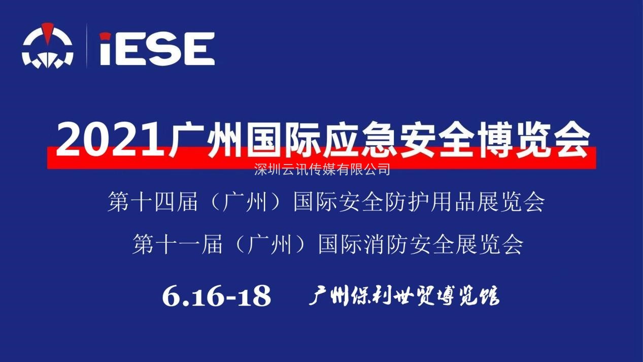 2021中國(guó)（廣州）國(guó)際應(yīng)急安全博覽會(huì)暨第十一屆中國(guó)（廣州）國(guó)際消防展是國(guó)際應(yīng)急安全與消防行業(yè)例會(huì)