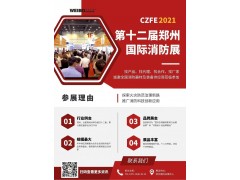 2021CZFE鄭州國際消防展@所有參展商 這里有一份參展“秘籍”請珍藏！