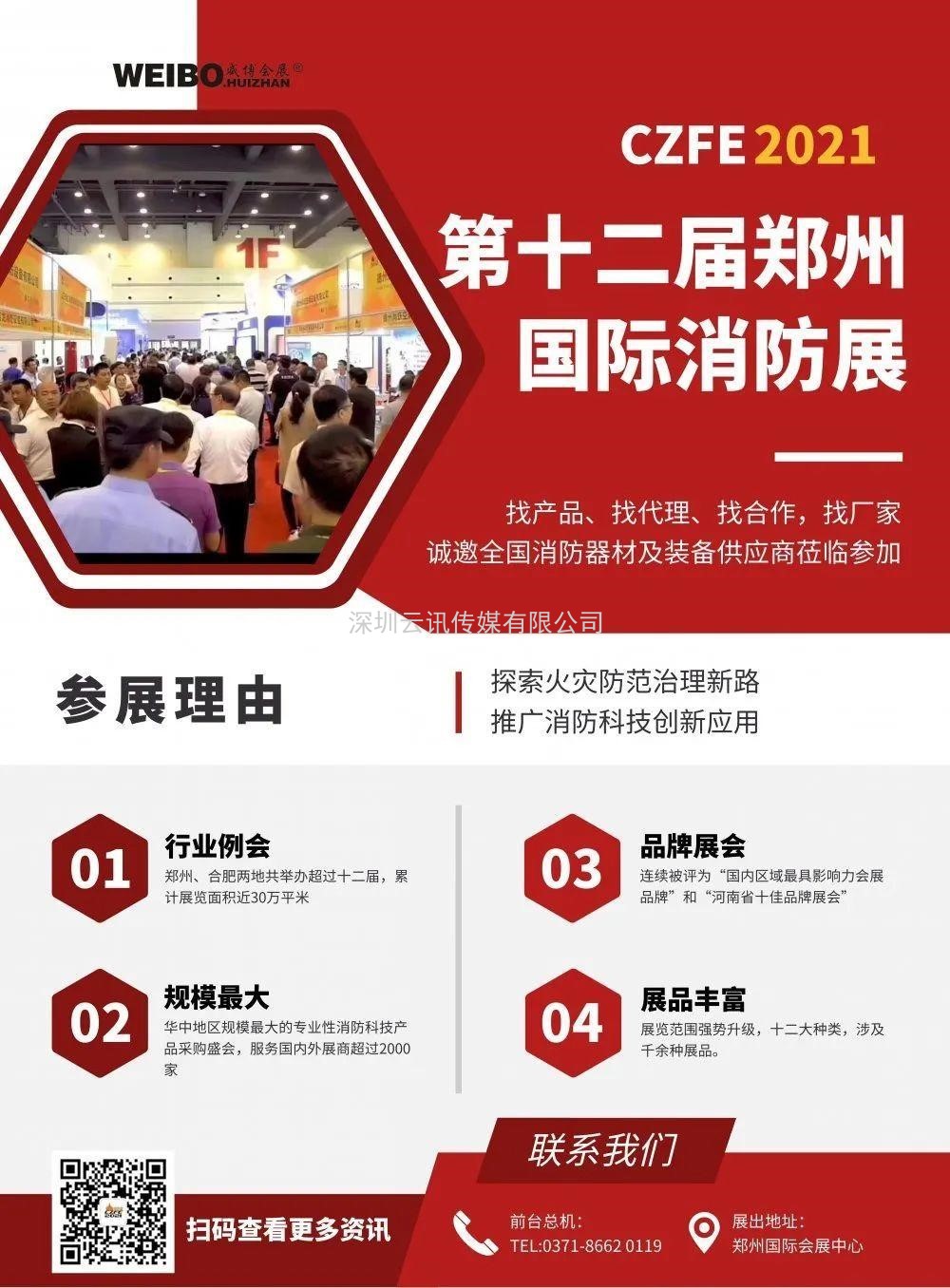 2021CZFE鄭州國際消防展@所有參展商 這里有一份參展“秘籍”請珍藏！