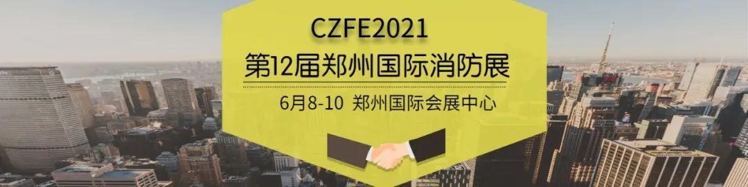 2021CZFE鄭州國際消防展@所有參展商 這里有一份參展“秘籍”請珍藏！