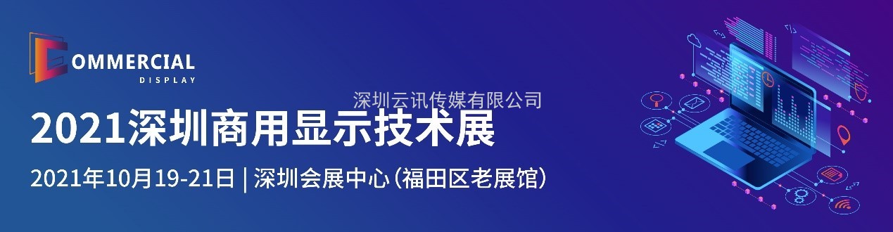 盛放粵港澳大灣區(qū)，2021深圳商用顯示技術(shù)展10月再譜新華章