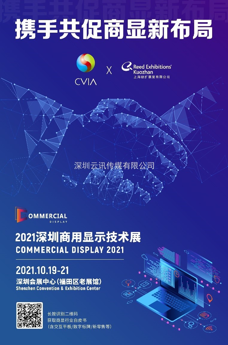 盛放粵港澳大灣區(qū)，2021深圳商用顯示技術(shù)展10月再譜新華章