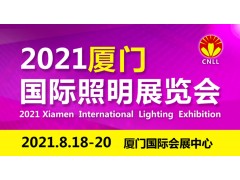 關(guān)于2021廈門八月國際照明展覽會的參展通知