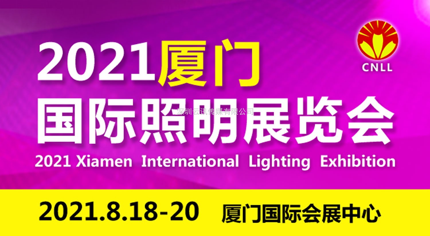 關(guān)于2021廈門八月國際照明展覽會的參展通知