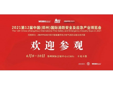 讓科技守護安全|CZFE第12屆鄭州國際消防展6月8日召開，敬請期待！