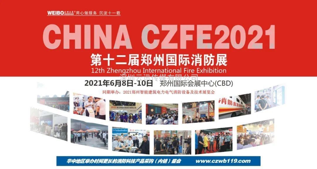 讓科技守護安全|CZFE第12屆鄭州國際消防展6月8日召開，敬請期待！