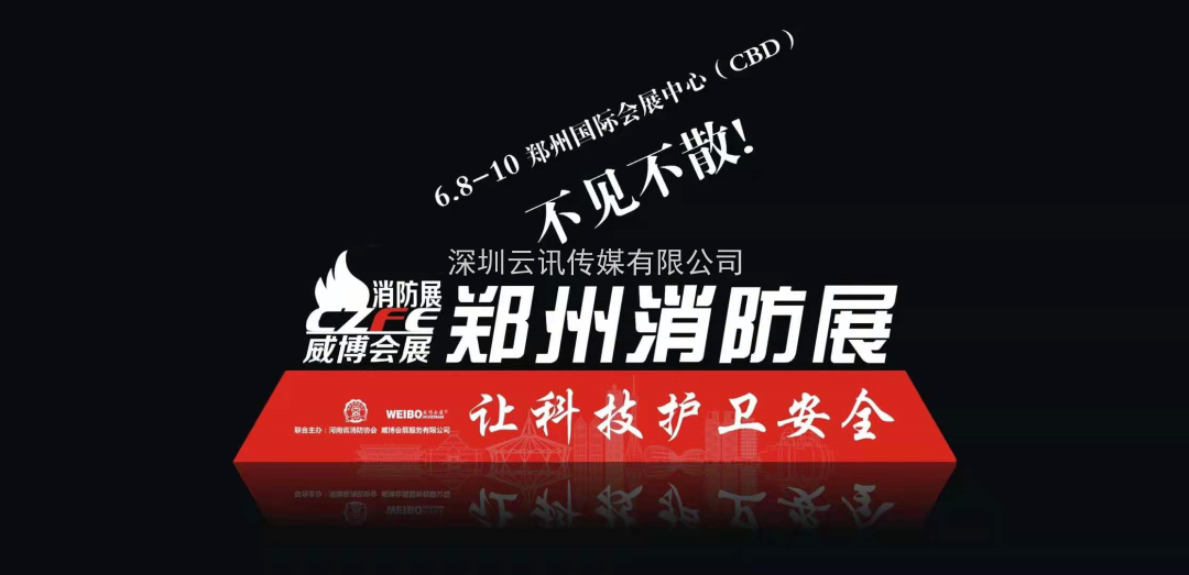 讓科技守護安全|CZFE第12屆鄭州國際消防展6月8日召開，敬請期待！