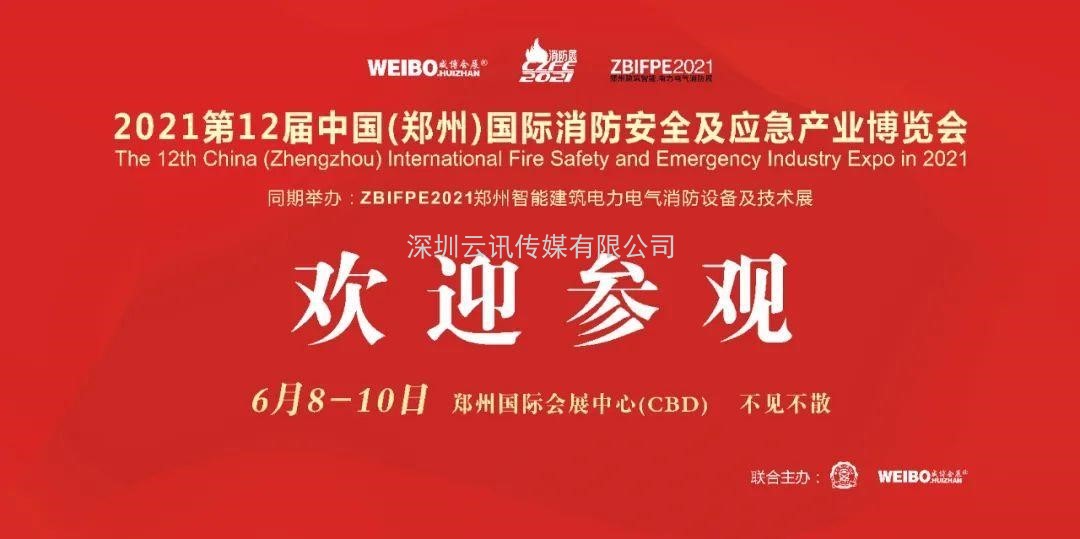讓科技守護安全|CZFE第12屆鄭州國際消防展6月8日召開，敬請期待！