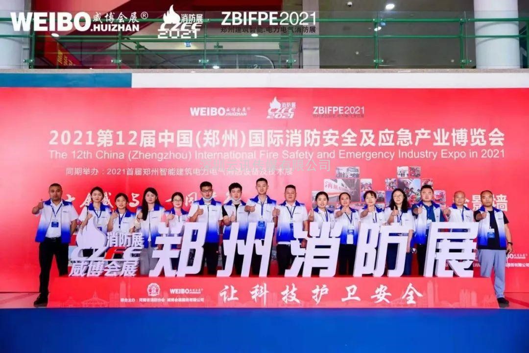 不忘初心，方得始終！CZFE2021第十二屆鄭州國際消防展6月10日在鄭州國際會展中心圓滿落幕！
