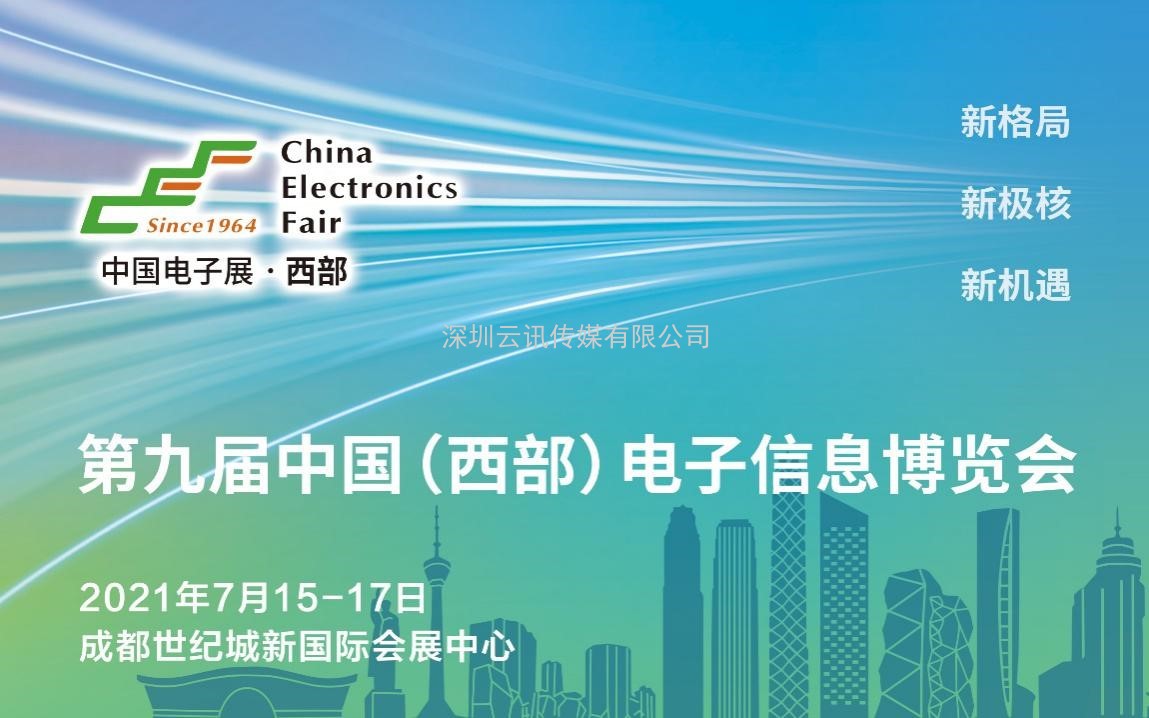 第九屆中國（西部）電子信息博覽會攜四大新增領域進階來襲