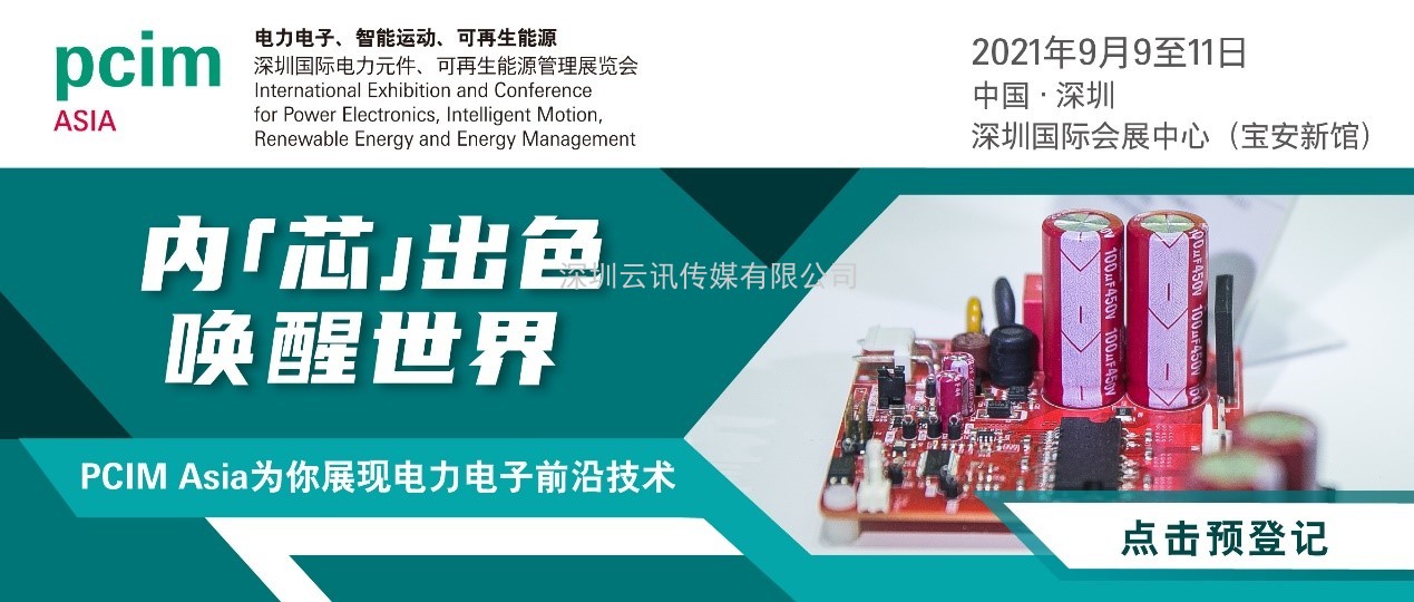 PCIM Asia 2021國際研討會將發(fā)布超過50篇論文