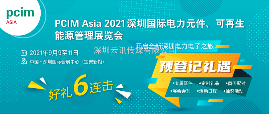 PCIM Asia 2021國際研討會將發(fā)布超過50篇論文