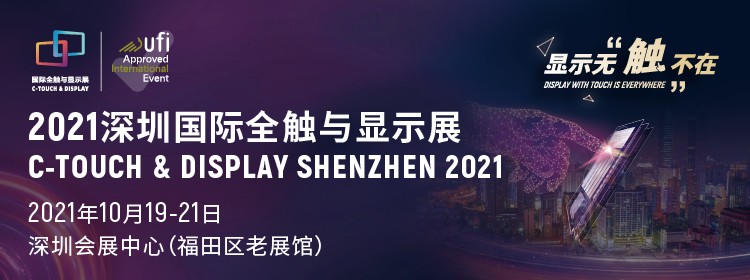 觸顯機(jī)遇 交互未來(lái)  2021深圳國(guó)際全觸與顯示展邀請(qǐng)您參觀