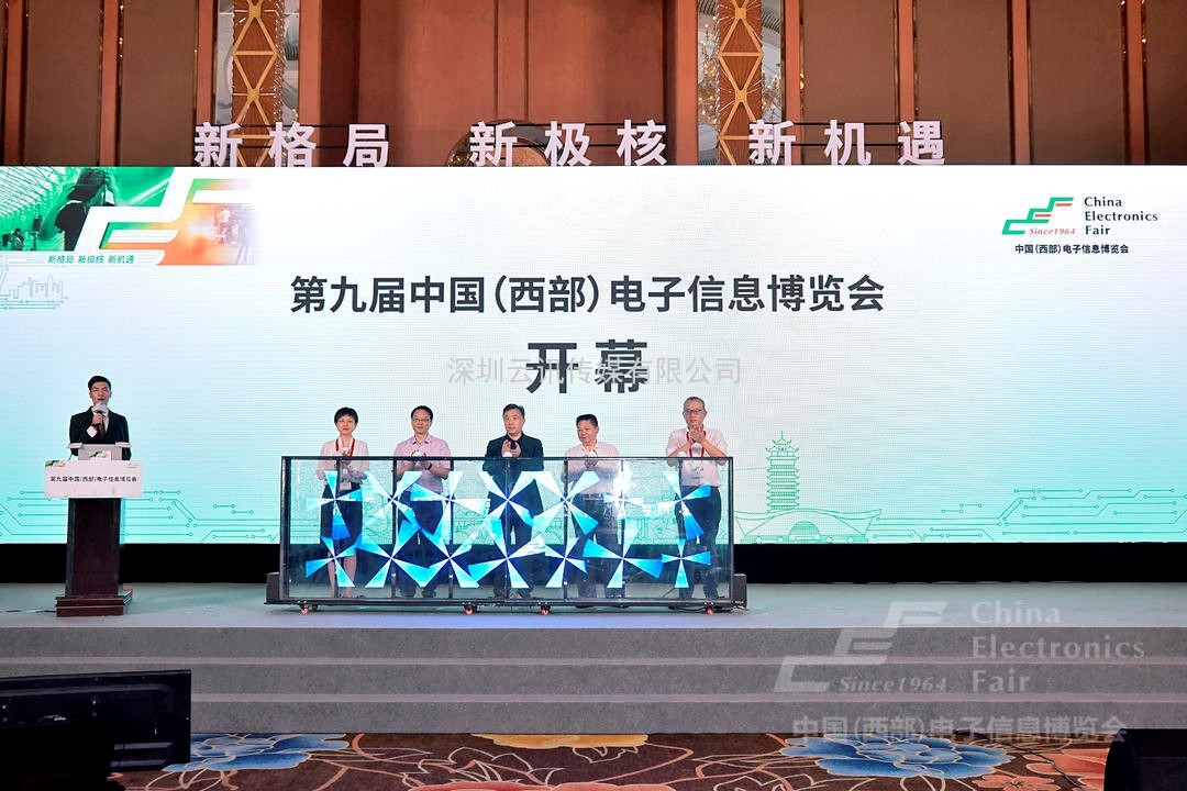 第九屆中國（西部）電子信息博覽會(huì)盛大開幕