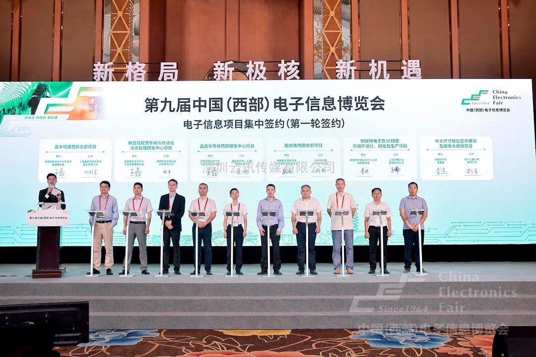 第九屆中國（西部）電子信息博覽會(huì)盛大開幕