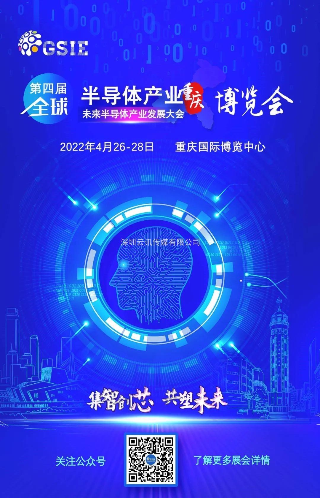 熱潮涌啟 | 第四屆全球半導體產業（重慶）博覽會引航