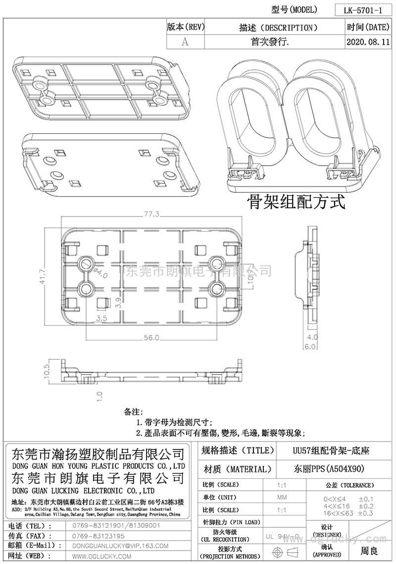LK-5701-1/UU57組配骨架-底座