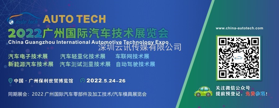 AUTO TECH 2022 廣州國際汽車技術展覽會