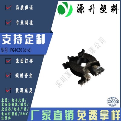 PQ4020(6+6)高頻變壓器骨架磁芯電源充電器開關(guān)鐵殼配件線圈BOBBIN