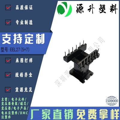EEL27(5+7)高頻變壓器骨架磁芯電源充電器開關鐵殼配件線圈BOBBIN