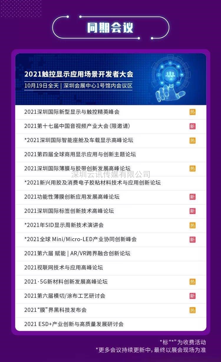 2021深圳國際全觸與顯示展十月啟幕 十大展會亮點觸發行業創新活力
