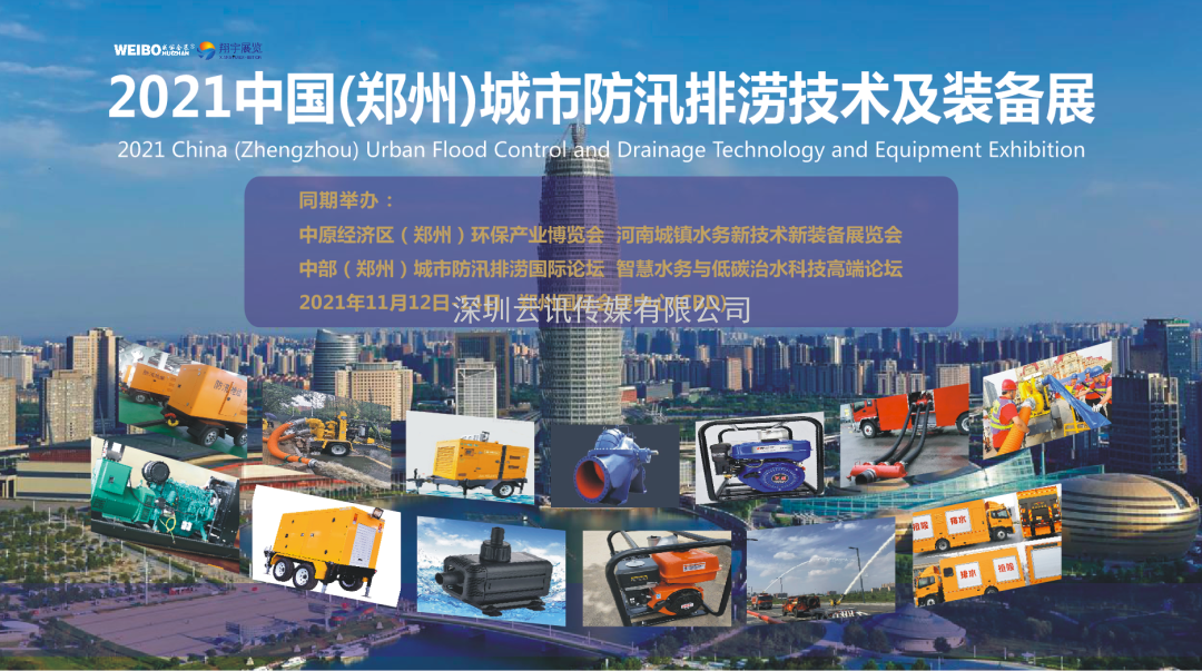 中國柴油發(fā)電機組行業(yè)領(lǐng)導者--雷騰動力精彩亮相2021鄭州城市防汛排澇技術(shù)與裝備展