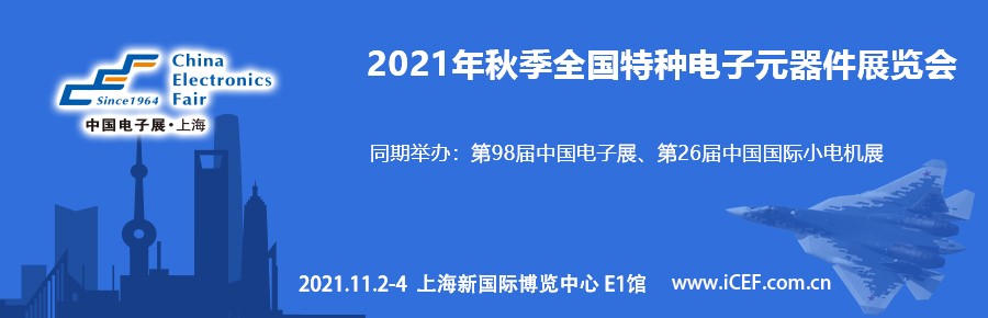 四川華豐加入秋季上海特種電子展，打造“連接”新盛宴