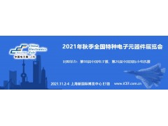 四川華豐加入秋季上海特種電子展，打造“連接”新盛宴