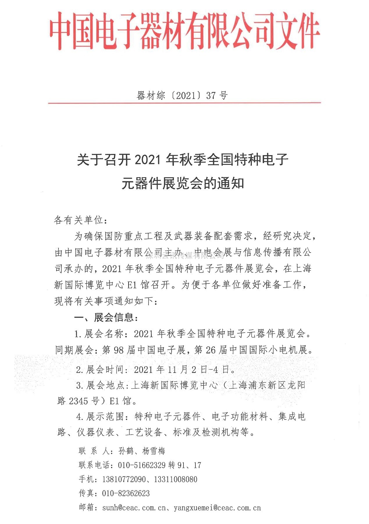 四川華豐加入秋季上海特種電子展，打造“連接”新盛宴