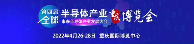 乘勢(shì)振“芯” | 第四屆全球半導(dǎo)體產(chǎn)業(yè)（重慶）博覽會(huì)高燃來(lái)襲！