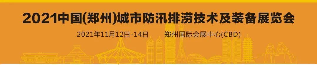 程力專用汽車|攜新型救險(xiǎn)車輛盛裝亮相2021鄭州城市防汛排澇技術(shù)與裝備展