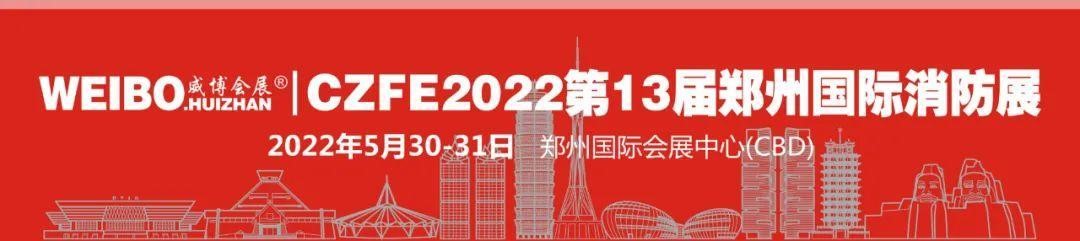 CZFE第13屆鄭州國(guó)際消防展定檔2022年5月30日，參展報(bào)名全面啟動(dòng)