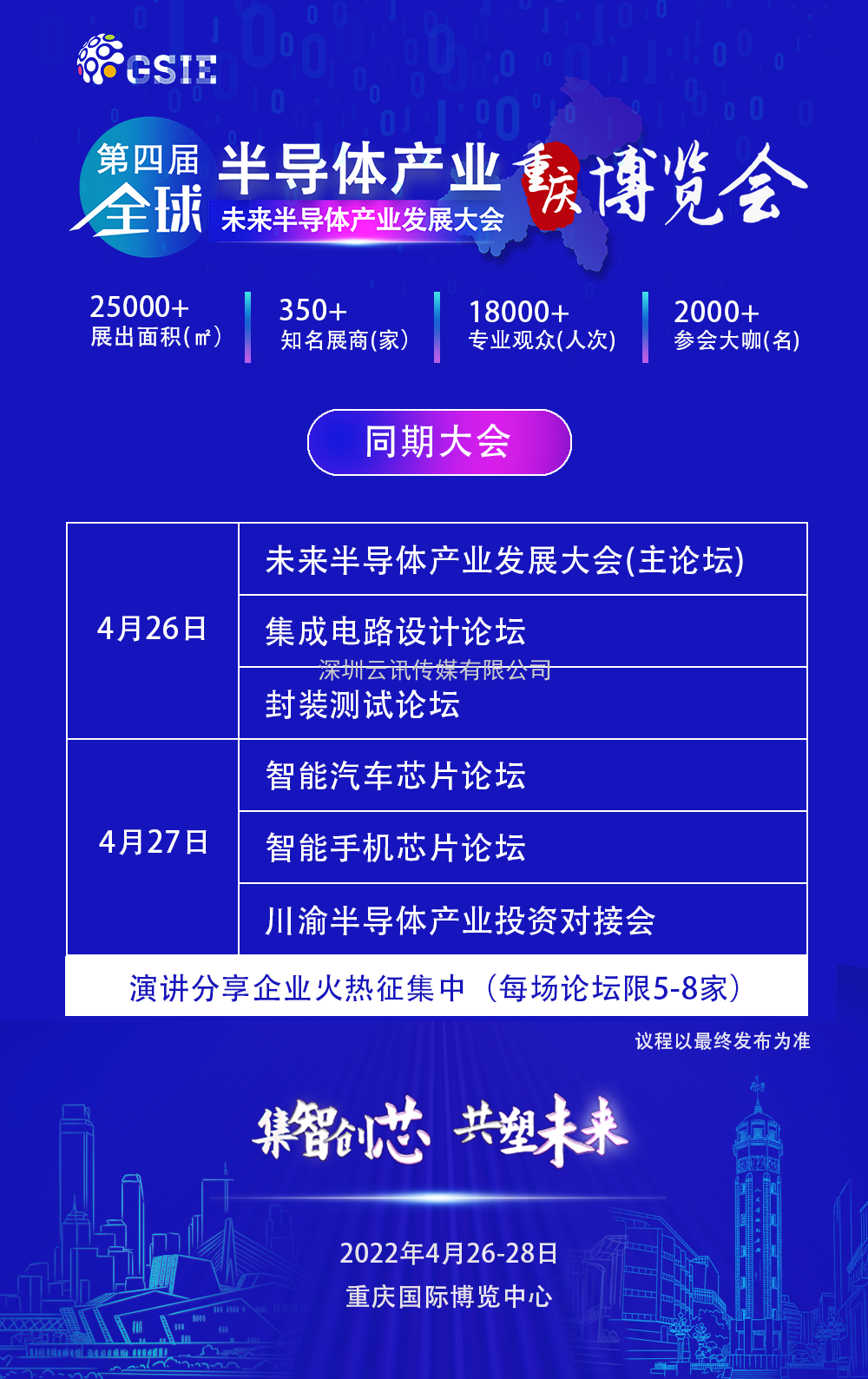 感恩于“芯” | 第四屆全球半導體產業（重慶）博覽會與您攜手前行！