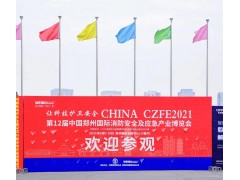 “跨界合作，創新服務新模式” 2022CZFE鄭州消防展檔期調整至7月8日啦！