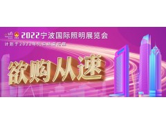 2022寧波照明展招展即將結束，三展聯動火熱進行中！