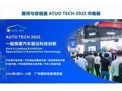 廣州致遠電子有限公司與您相約 AUTO TECH 2022 華南展
