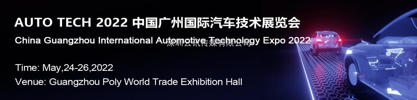 賦能汽車產(chǎn)業(yè)發(fā)展，AUTO TECH 2022 中國廣州國際汽車技術(shù)展覽會(huì)預(yù)登記正式上線！