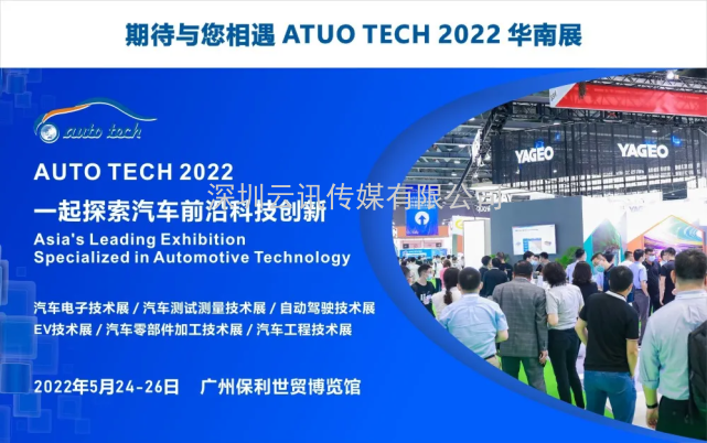 賦能汽車產(chǎn)業(yè)發(fā)展，AUTO TECH 2022 中國廣州國際汽車技術(shù)展覽會(huì)預(yù)登記正式上線！