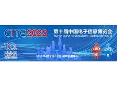 官宣|入場(chǎng)必備！CITE2022觀眾登記全面開(kāi)啟！