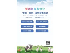 2022中國（青島）畜牧業(yè)博覽會(huì)將于4月22日在青島舉行