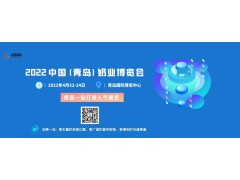 2022中國（青島）奶業(yè)博覽會(huì)將于4月22日在青島舉行